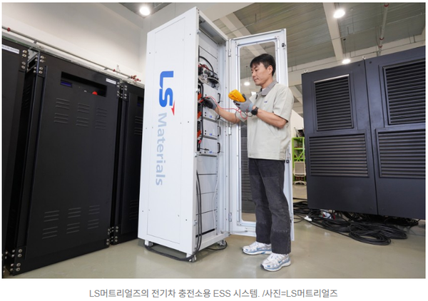 LS머티리얼즈의 전기차 충전소용 ESS 시스템. 사진= LS머티리얼즈